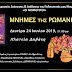 Ένα ταξίδι στο χρόνο της Ρωμανίας, πραγματοποιούν οι "Μωμόγεροι" στην Καλλιθέα