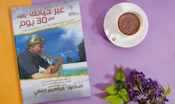 كتاب غير حياتك في 30 يوم للدكتور ابراهيم الفقي كتاب غير حياتك في 30 يوم للدكتور ابراهيم الفقي
