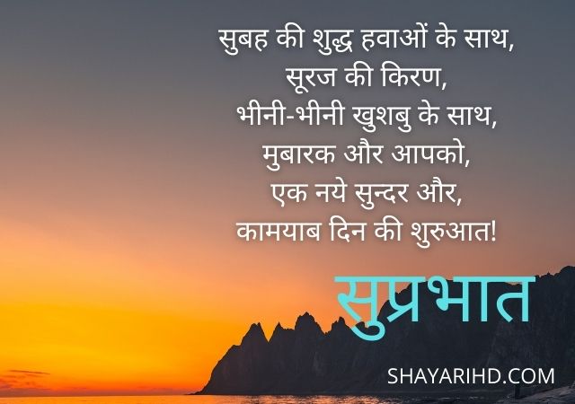 सुप्रभात शायरी | Suprabhat Shayari in Hindi | Good Morning Shayari In Hindi