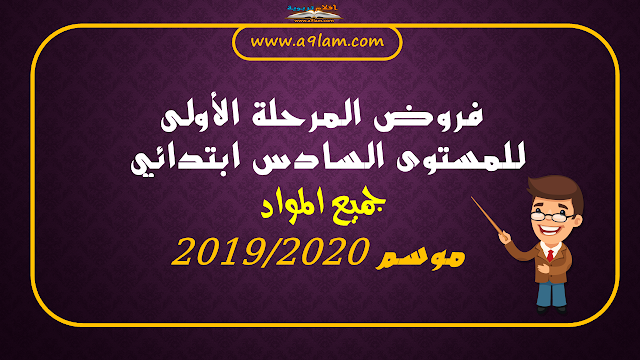 فروض المرحلة الأولى للمستوى السادس ابتدائي | جميع المواد | موسم 2019/2020