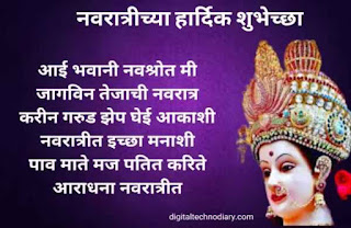 नवरात्रीच्या हार्दिक शुभेच्छा -  Navratri Wishes in Marathi