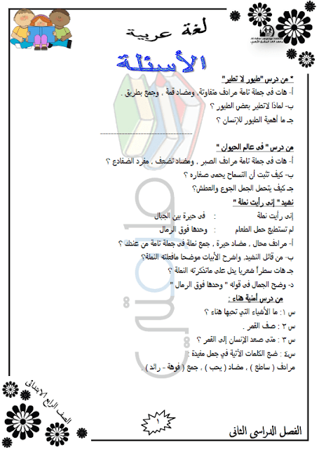 المراجعة النهائية لغة عربية للصف الرابع الإبتدائي الترم الثاني