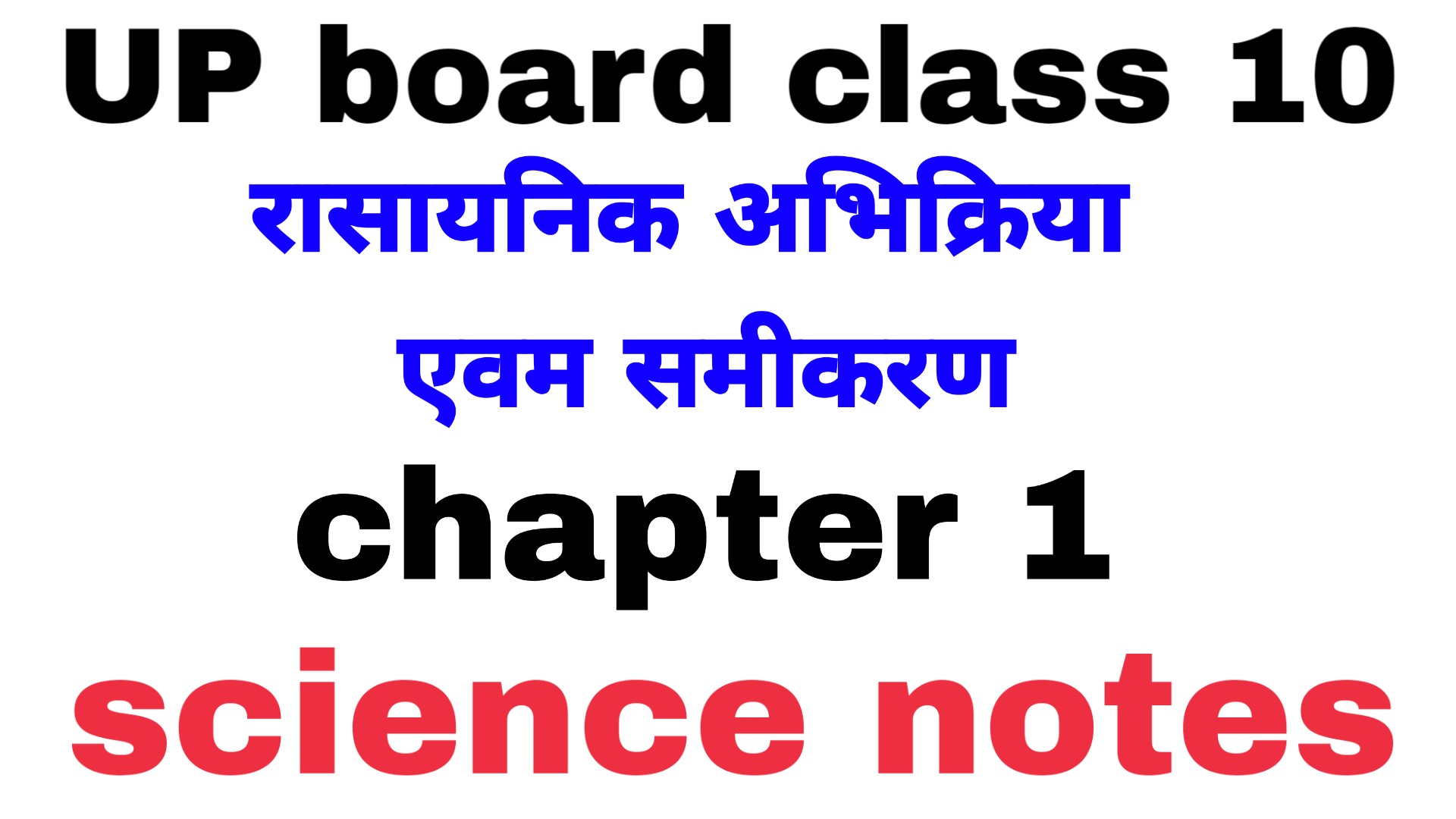 Up board class 10 science notes chapter 1