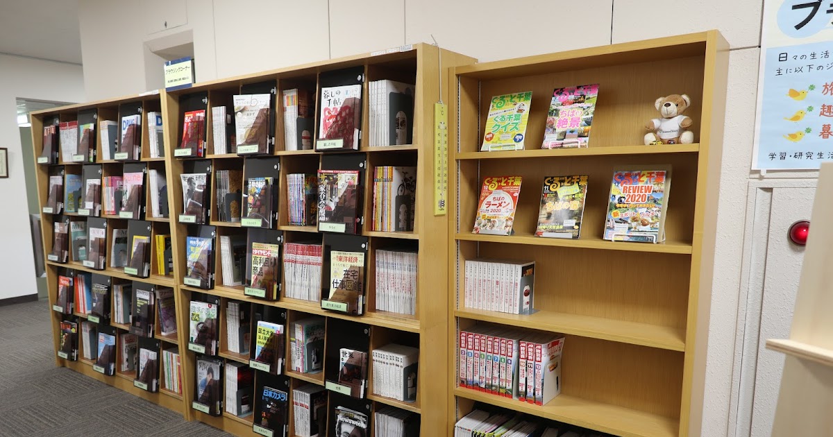 習志野メディアセンター 3階ブラウジングコーナーは雑誌専用となりました
