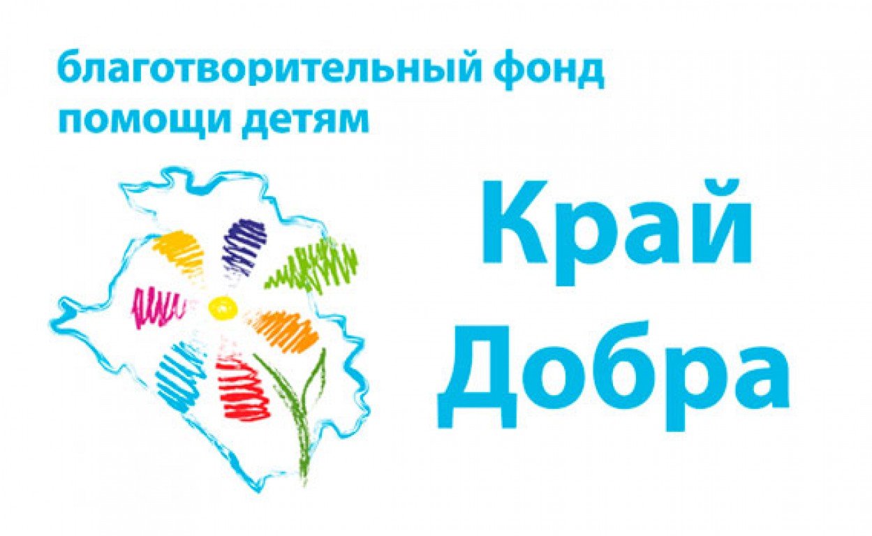 Край добра. Благотворительный фонд. Быть добру. Фонд край добра. Край добра благотворительный фонд.