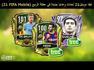 فيفا موبايل21 أحداث وهدايا جديدة في عطلة الربيع (FIFA Mobile 21) فيفا موبايل21 أحداث وهدايا جديدة في عطلة الربيع (FIFA Mobile 21)