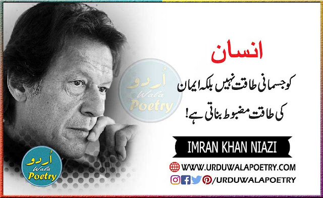 Imran Khan Quotes In English, Funny Quotes About Imran Khan