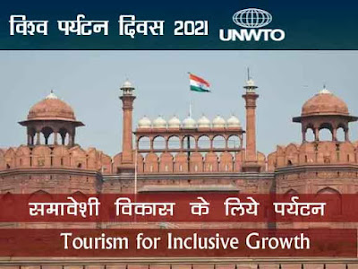 विश्व पर्यटन दिवस 2021 पर 10 लाइन | World tourism day 2021,  10 Line in Hindi
