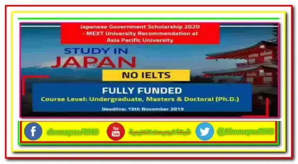 منحة مقدمة من جامعة اسيا باسيفك اليابانية mext 2020 بتمويل كامل وراتب شهرى 144000 ين يابانى