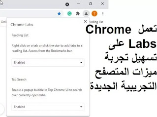 تعمل Chrome Labs على تسهيل تجربة ميزات المتصفح التجريبية الجديدة