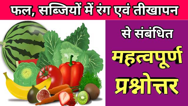 Phal, sabjiyon mein rang, tikhepan ka karan - फल, सब्जियों में रंग, तीखेपन का कारण Sabjiyon ka rang, phalon mein rang ka karan, pigments
