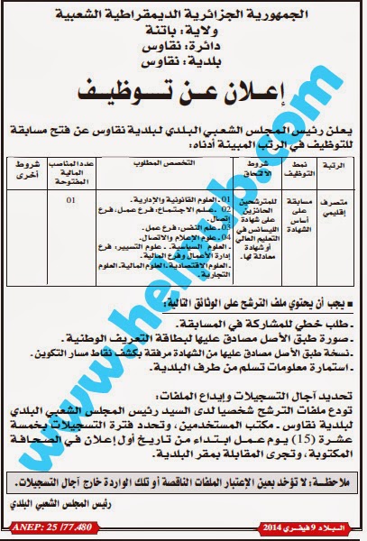 مسابقة توظيف ببلدية نقاوس ولاية باتنة فيفري 2014