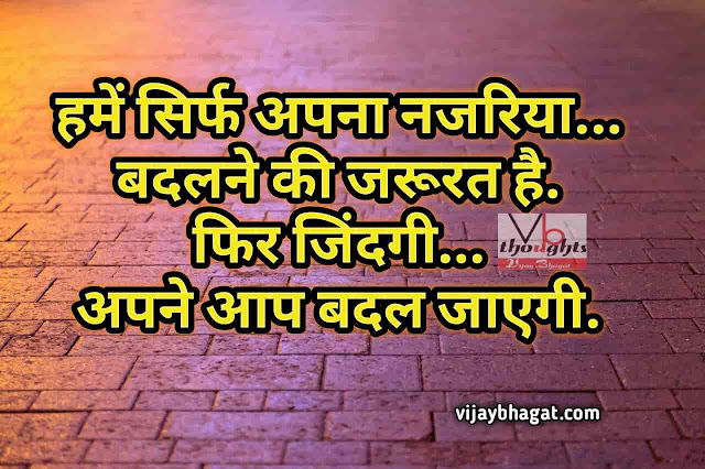 नजरिया - Good Thoughts in hindi - हिंदी सुविचार - Hindi Suvichar - VB Thoughts नजरिया - Good Thoughts in hindi - हिंदी सुविचार - Hindi Suvichar - VB Thoughts