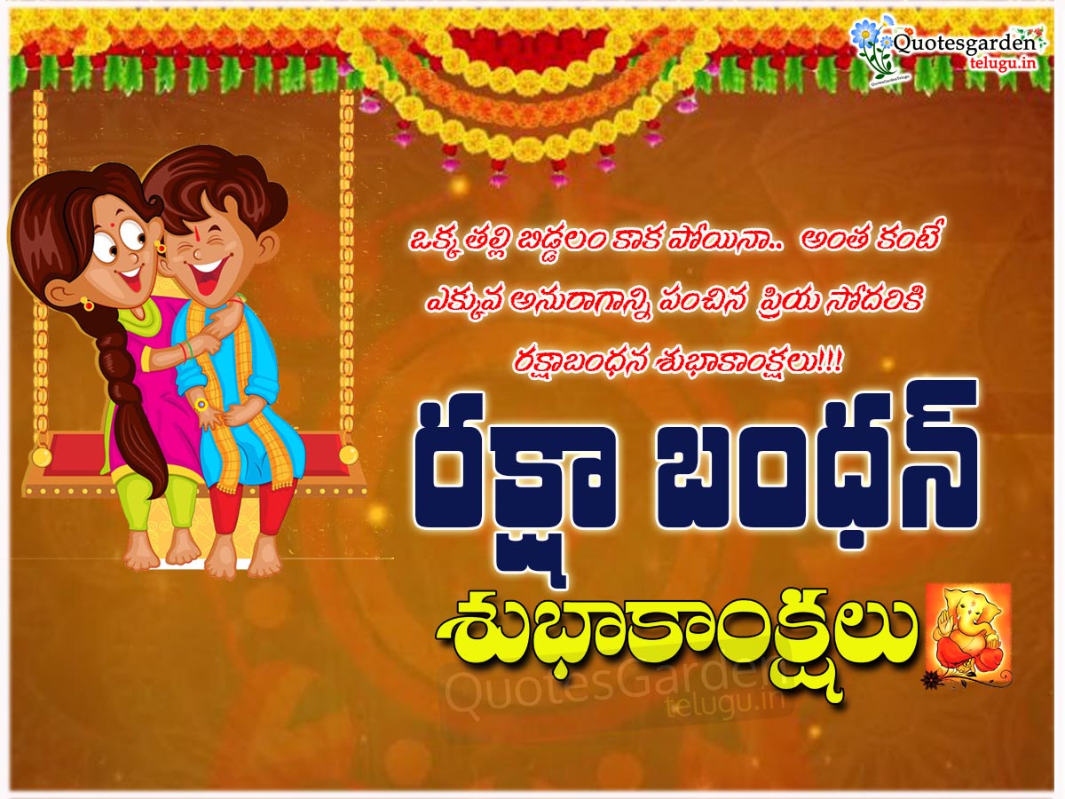 Greetings On Rakhi In Telugu-Brother And Sister Relationship ...