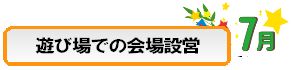 遊び場での会場設営