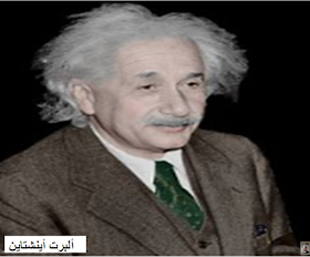 أخبار الس ير ة الذ اتي ة لاين ش تاي ن الم سير ة الد راسي ة وال م ه ني ة
