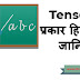 Tense के प्रकार - Types of Tense in Hindi