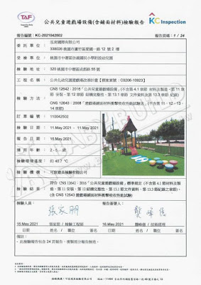 KC 公共兒童遊戲場設備(含鋪面材料)檢驗報告 桃園市中壢區信義國小附幼 - 公共化幼兒園遊戲場改善計畫