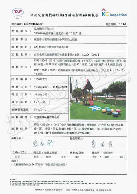 KC 公共兒童遊戲場設備(含鋪面材料)檢驗報告 桃園市中壢區信義國小附幼 - 公共化幼兒園遊戲場改善計畫