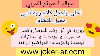 احلى واجمل كلام رومانسى جميل للعشاق 2019 - الجوكر العربي