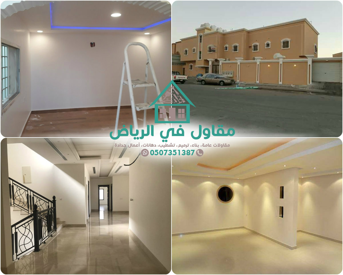 مقاول دهانات في الرياض 0507351387 معلم بويه افضل دهان ممتاز لكافة اعمال بويات الفلل والعماير السكنية والشقق والغرف من الداخل والخارج كاتلوجات حديثة 2021