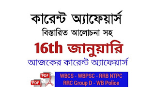16th January Current Affairs in Bengali pdf 16th January Current Affairs in Bengali pdf