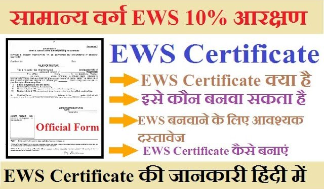 EWS Certificate क्या है? EWS form in hindi, EWS full form क्या होता है How to make EWS certificate