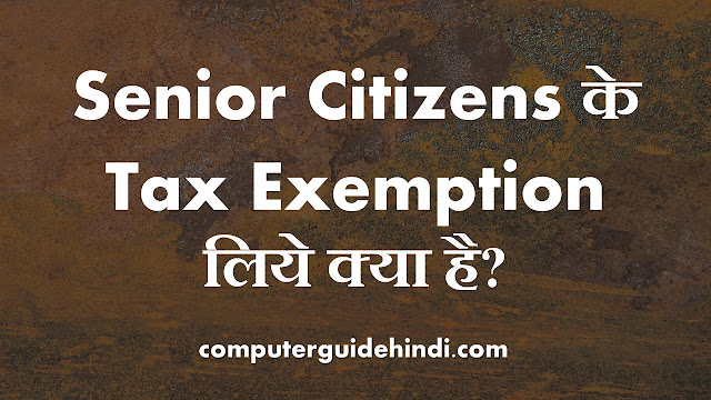 Senior Citizens के Tax Exemption लिये क्या है?