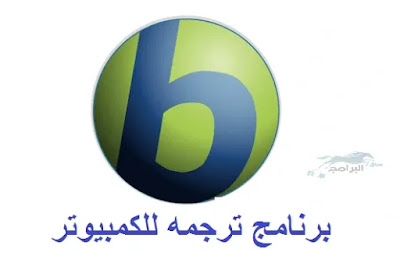 برنامج ترجمه للكمبيوتر برنامج Babylon
