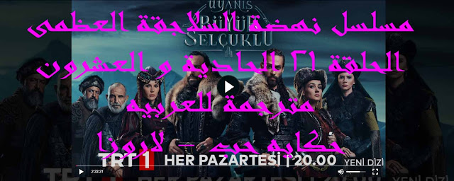 مسلسل نهضة السلاجقة العظمى الحلقة 21 الحادية و العشرون مترجمة للعربيه - حكايه حب - لاروزا The Great Seljuk Renaissance