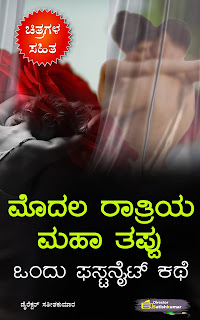 ಮೊದಲ‌ ರಾತ್ರಿಯ ಮಹಾತಪ್ಪು‌ - ಒಂದು ಫಸ್ಟನೈಟ್ ಕಥೆ - Kannada First Night Story - First Night Stories in Kannada