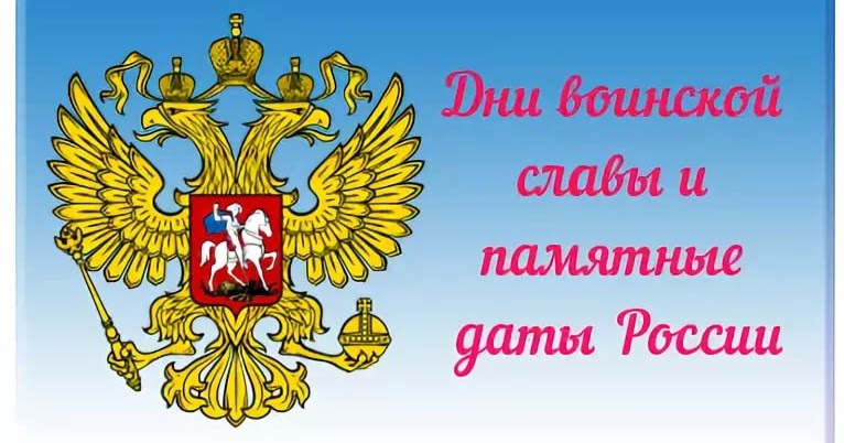 День воинской славы - Фото