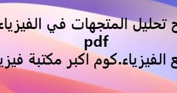 شرح تحليل المتجهات في الفيزياء Pdf
