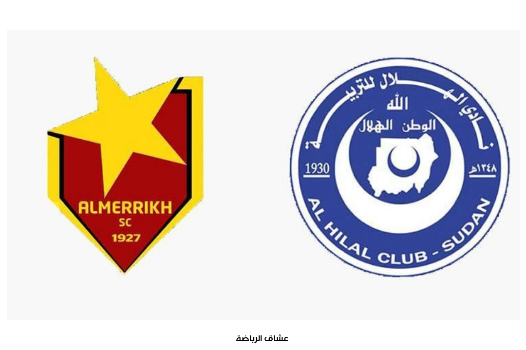 نتيجة مباراة المريخ والهلال السوداني في بطولة دوري ابطال افريقيا يوم الجمعة