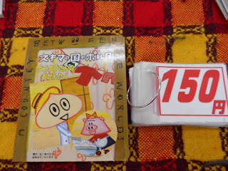 リサイクル本スキマの国のポルタ、たふたふさんのおせんたく１５０円