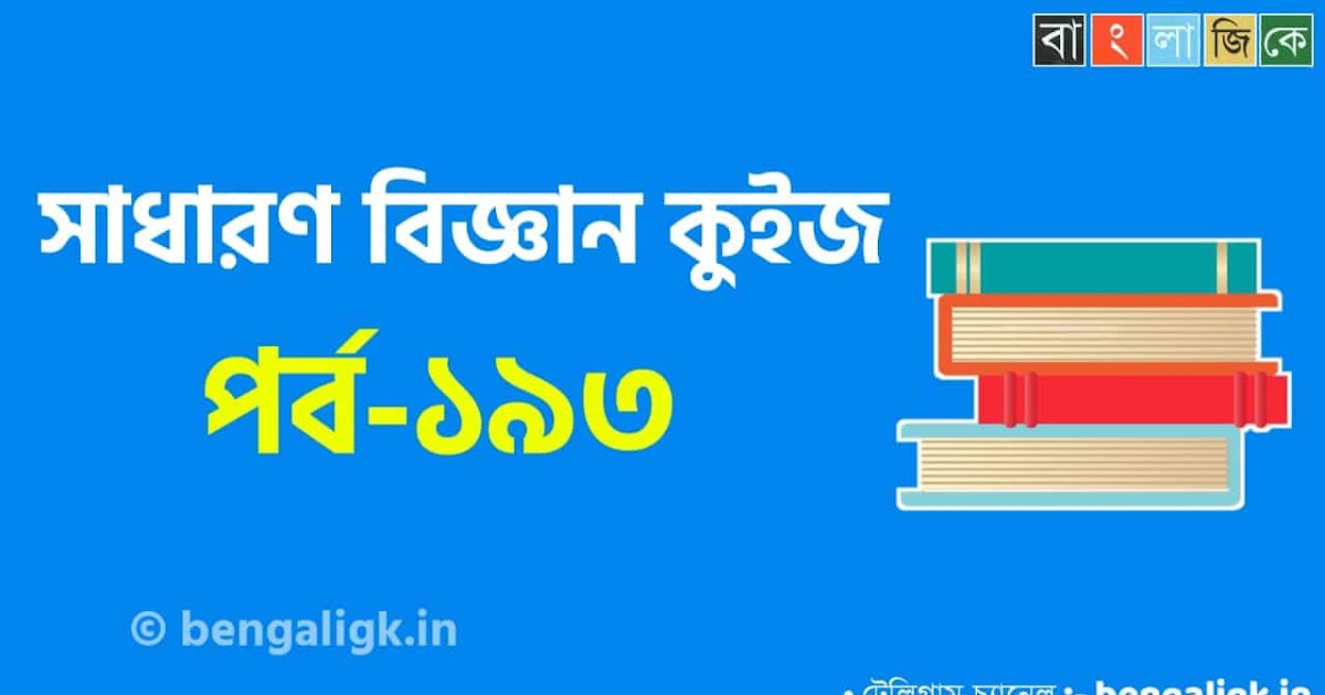 General Science Quiz in Bengali Part193 Bengali Gk