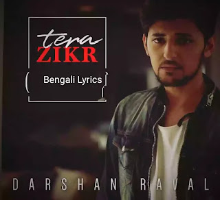 Tera Zikr Lyrics In Bengali | Tor Kotha Lyrics | Darshan Raval