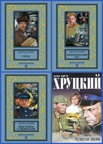 Хруцкий Эдуард Все Книги