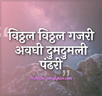 Vitthal Vitthal Gajari Lyrics in Marathi