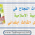 جذاذات النجاح في التربية الاسلامية المستوى الثالث ابتدائي جذاذات النجاح في التربية الاسلامية المستوى الثالث ابتدائي