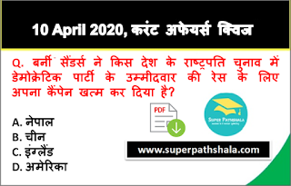 Daily Current Affairs Quiz in Hindi 10 April 2020 Daily Current Affairs Quiz in Hindi 10 April 2020