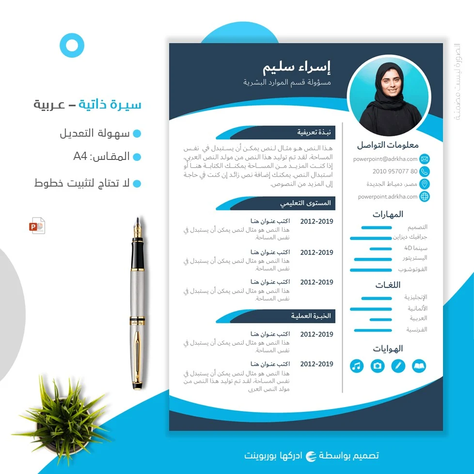 سيرة ذاتية cv عربي قابل للتعديل