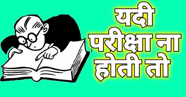 yadi pariksha na hoti essay in hindi
