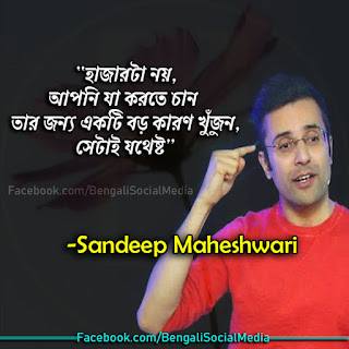 Sandeep Maheshwari Quotes In Bengali | সন্দীপ মহেশ্বরীর উক্তি