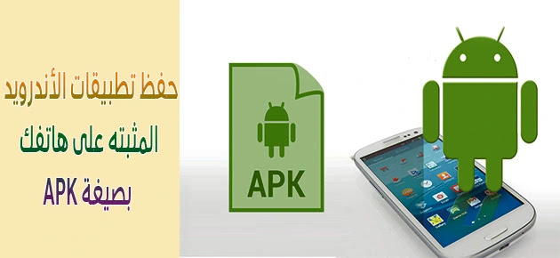 طريقة حفظ تطبيقات الاندرويد المثبته على هاتفك بصيغة APK