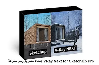 VRay Next for SketchUp Pro 2020 لإنشاء مشاريع رسم متنوعة