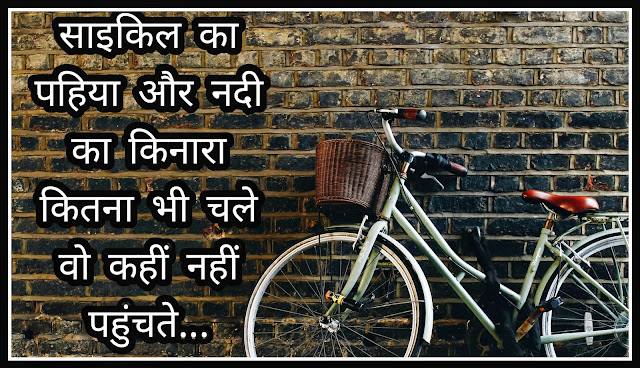 Bicycle Status In Hindi 2021