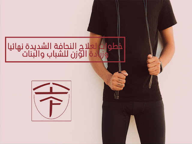 موضوع النحافة الشديدة عند اغلب الاشخاص تمثل عقدة لصاحبها لذلك سنتعرف على 8 خطوات لعلاج النحافة الشديدة نهائيا وزيادة الوزن موضوع النحافة الشديدة عند اغلب الاشخاص تمثل عقدة لصاحبها لذلك سنتعرف على 8 خطوات لعلاج النحافة الشديدة نهائيا وزيادة الوزن