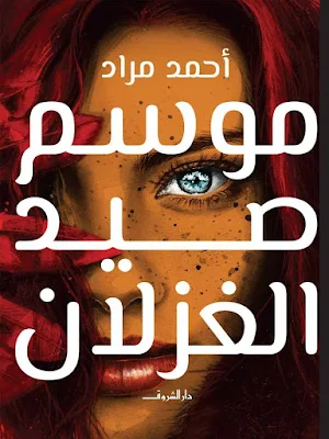 تحميل وقراءة رواية موسم صيد الغزلان للمؤلف المصري أحمد مراد
