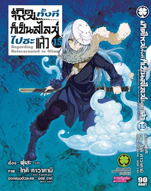 เกิดใหม่ทั้งทีก็เป็นสไลม์ไปซะแล้ว PDF